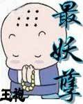 最妖孽