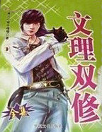 文理双修