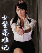 女警落难记
