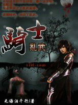 骑士乱武