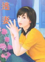 逃凄