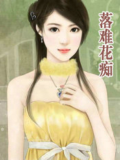 落难花痴