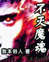 不灭魔魂