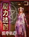 魔力法则