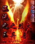 混沌之王之烈火异兽