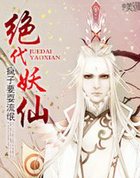 绝代野仙