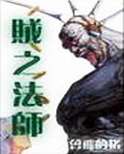 贼之法师
