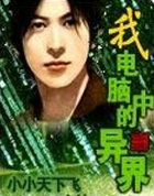 我电脑中的异界