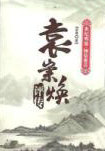 袁崇焕评传