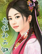奇侠补天缺