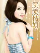 买卖情妇