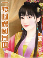 一缕幽魂闯异世