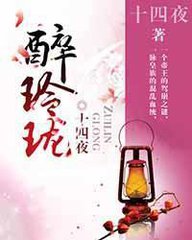 醉玲珑