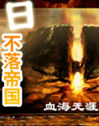 日不落帝国