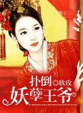 扑倒妖孽王爷