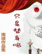 只是替身吗