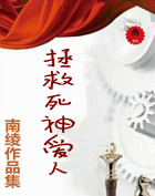 拯救死神爱人