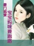 豪门逃爱：宝宝妈咪要跑路！