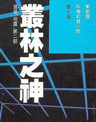 丛林之神