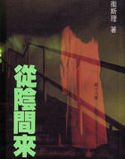 从阴间来