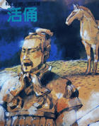 活俑