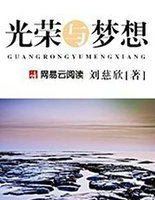 光荣与梦想