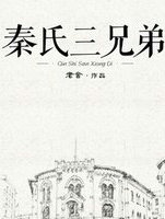 秦氏三兄弟