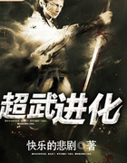 超武进化
