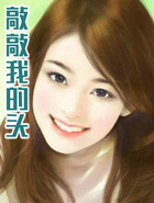 敲敲我的头