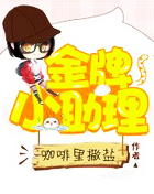 金牌小助理