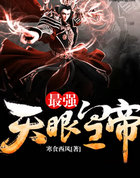 最强天眼皇帝