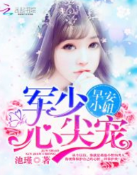 军少心尖宠：早安，小妞