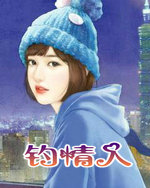 钓情人
